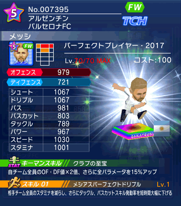 No.07395　メッシ【PP17】