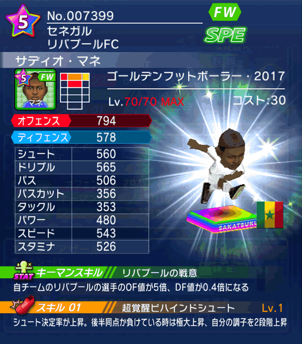 No.07399　サディオ・マネ【GFB17】