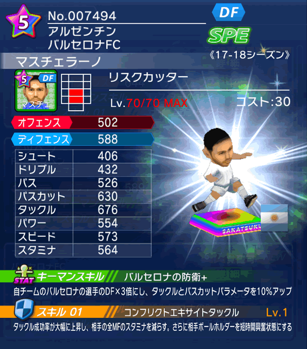 No.07494 マスチェラーノ【17-18】