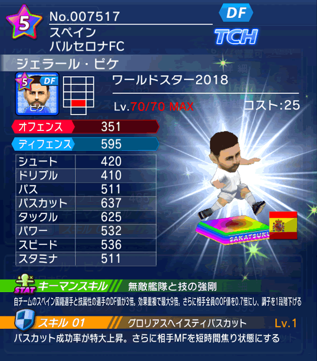 No.07517 ジェラール・ピケ【WS18】