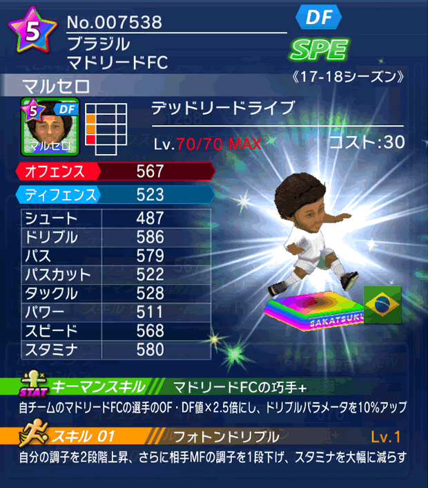 No.07538 マルセロ【17-18】