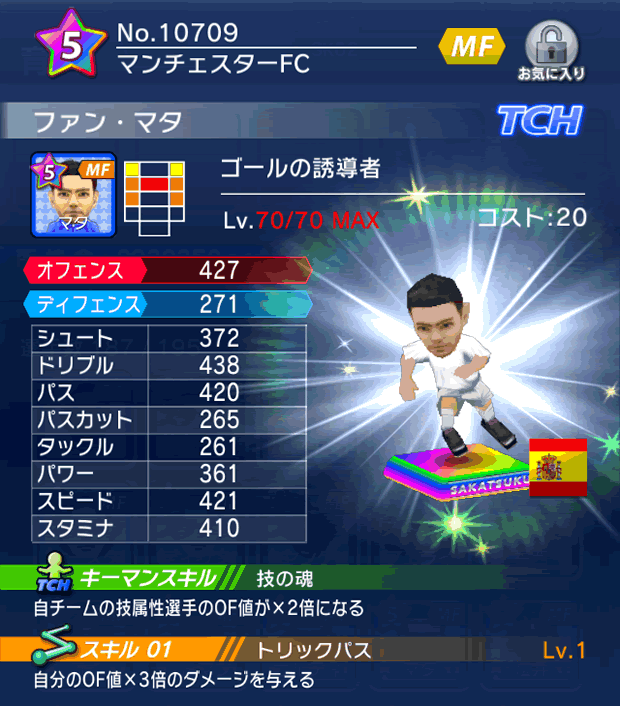 No.10709 ファン・マタ