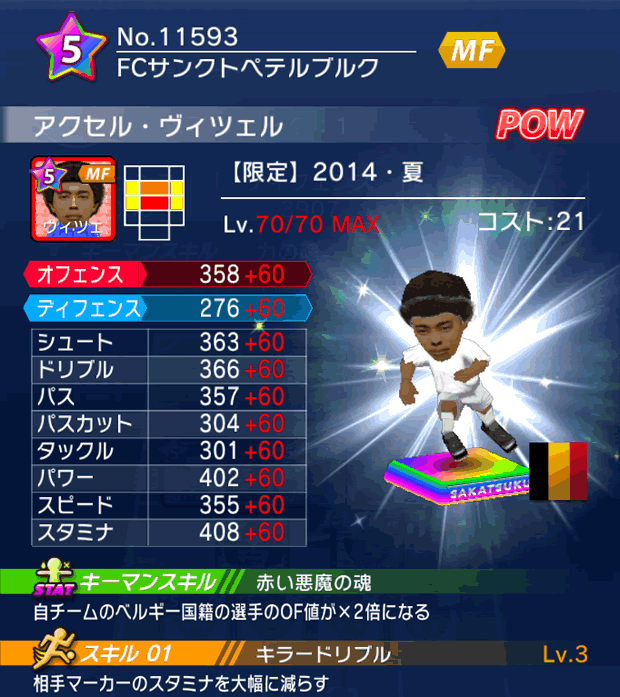 No.11593 アクセル・ヴィツェル【14・夏】