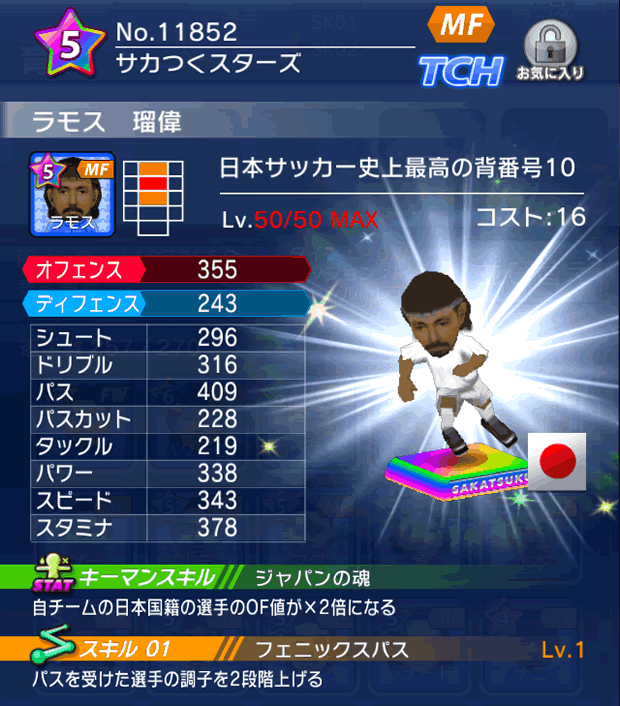 No.11852　ラモス瑠偉