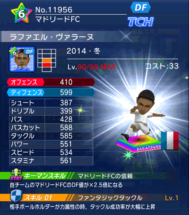 No.11956 ラファエル・ヴァラーヌ【14・冬】