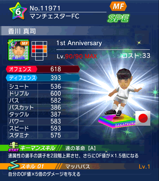 No.11971 香川真司【1stAnniv】