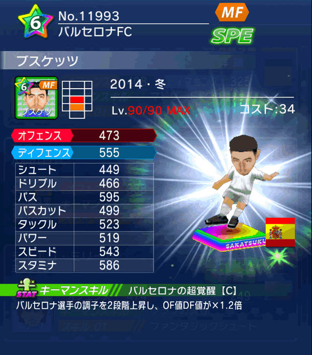 No.11993 ブスケッツ【14・冬】