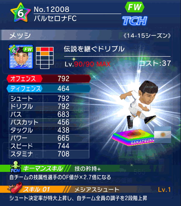 No.12008 メッシ【14-15】