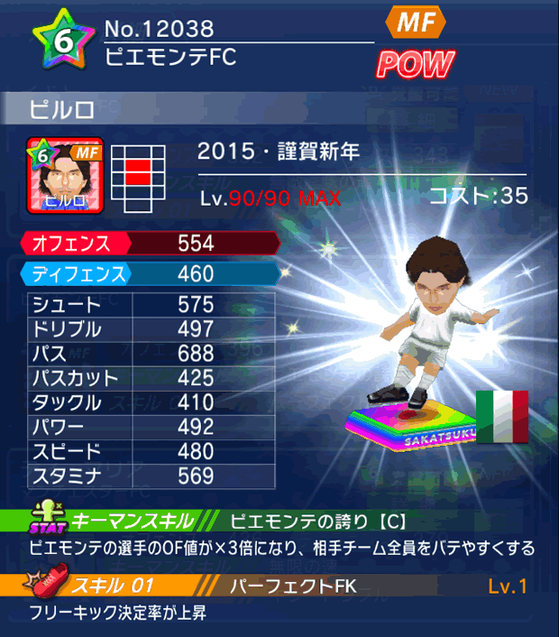 No.12038 ピルロ【15・新年】