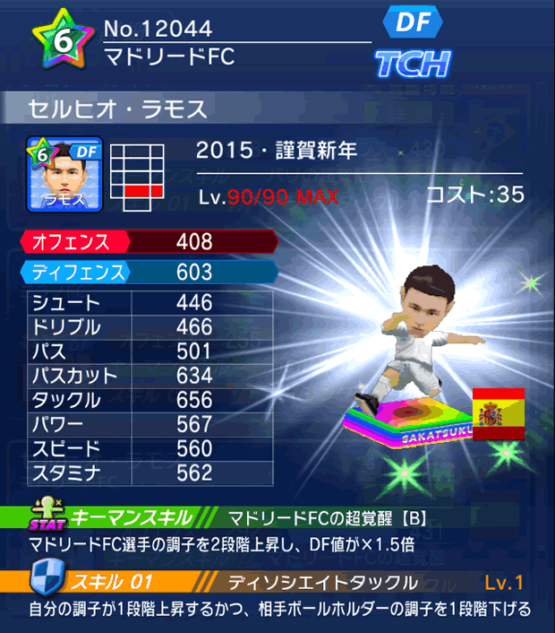 No.12044 セルヒオ・ラモス【15・新年】