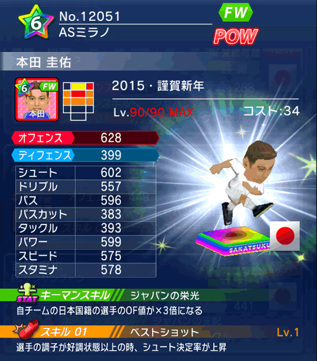 No.12051　本田圭佑【15・新年】