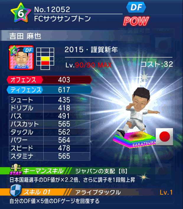 No.12052　吉田麻也【15・新年】