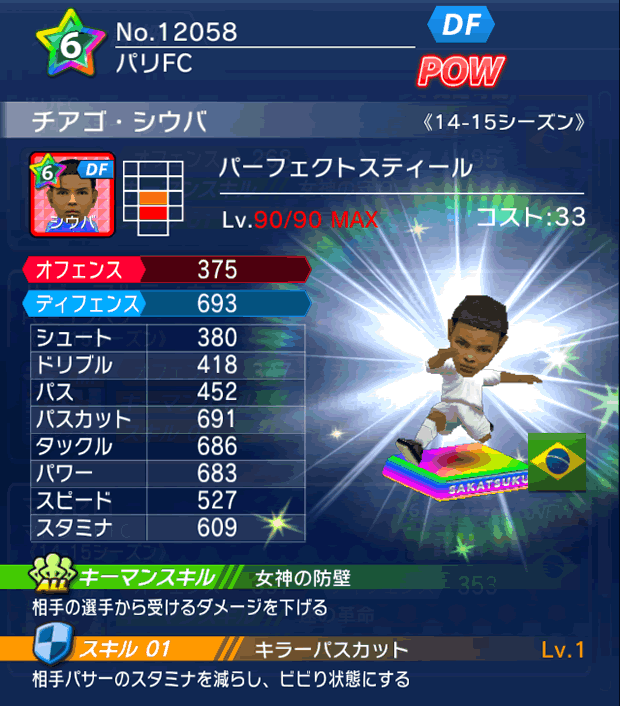 No.12058 チアゴ・シウバ【14-15】