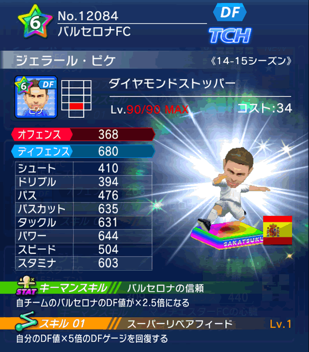 No.12084 ジェラール・ピケ【14-15】