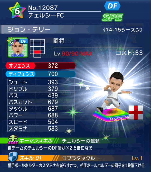 No.12087　ジョン・テリー【14-15】