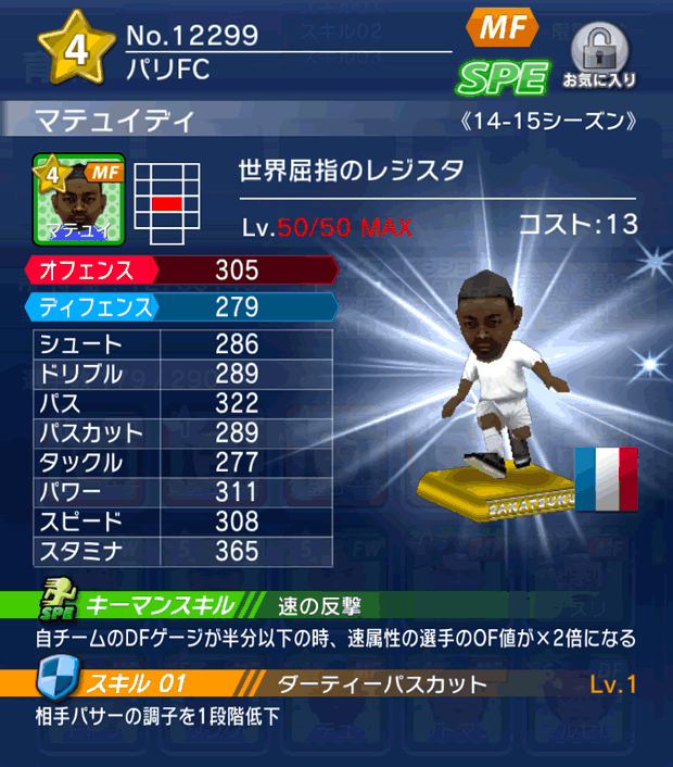 No.12299　マテュイディ【14-15】