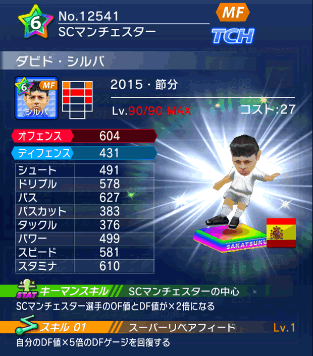 No.12541 ダビド・シルバ【15・節分】