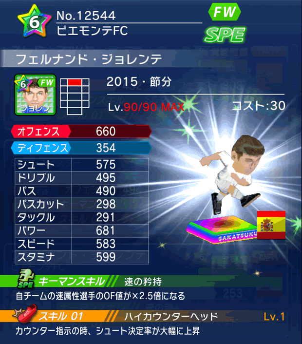 No.12544 フェルナンド・ジョレンテ【15・節分】