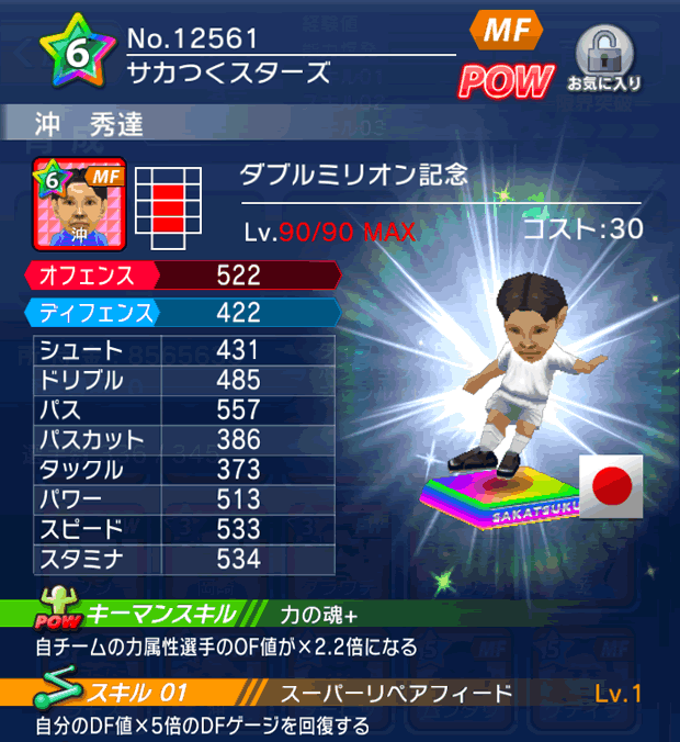 No.12561　沖秀達【Wミリオン】