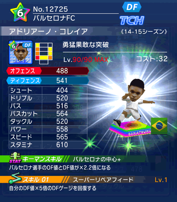 No.12725 アドリアーノ・コレイア【14-15】