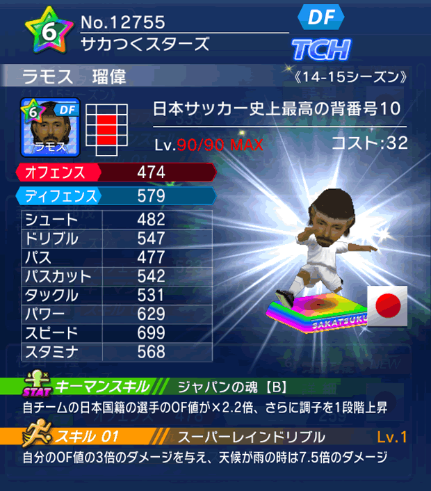 No.12755 ラモス瑠偉【14-15】