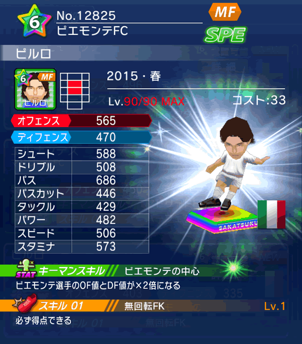 No.12825　ピルロ【15・春】