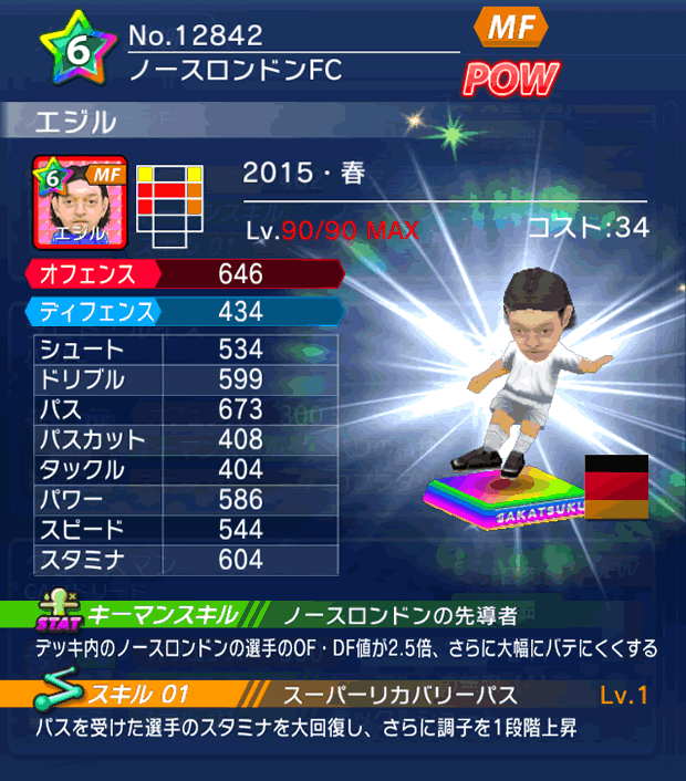 No.12842　エジル【15・春】