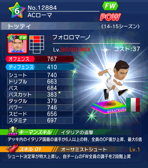 No.12884　トッティ【14-15】