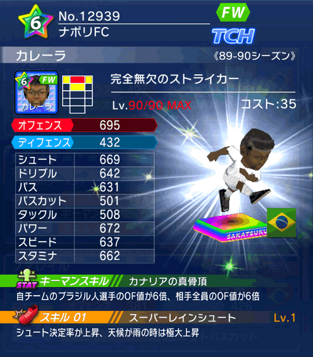 No.12939 カレーラ【89-90LL】