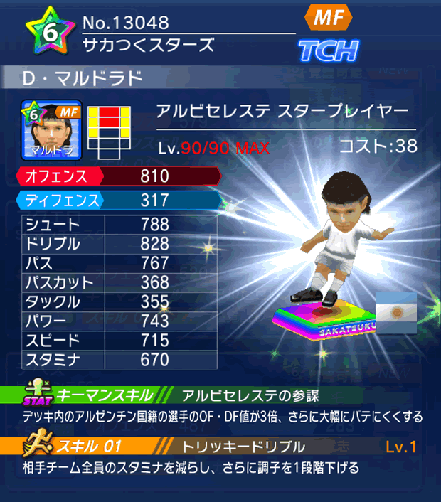 No.13048 D・マルドラド【AR・ST】