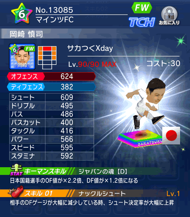 No.13085 岡崎慎司【Xday】