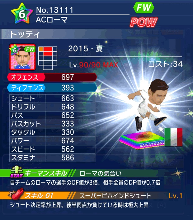 No.13111　トッティ【15・夏】