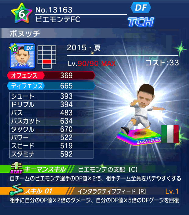 No.13163　ボヌッチ【15・夏】