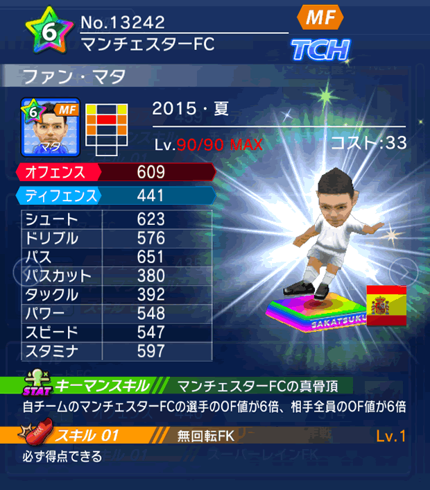 No.13242　ファン・マタ【15・夏】