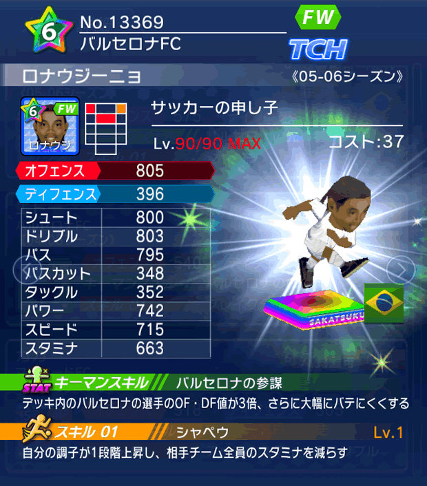 No.13369　ロナウジーニョ【05-06LS】