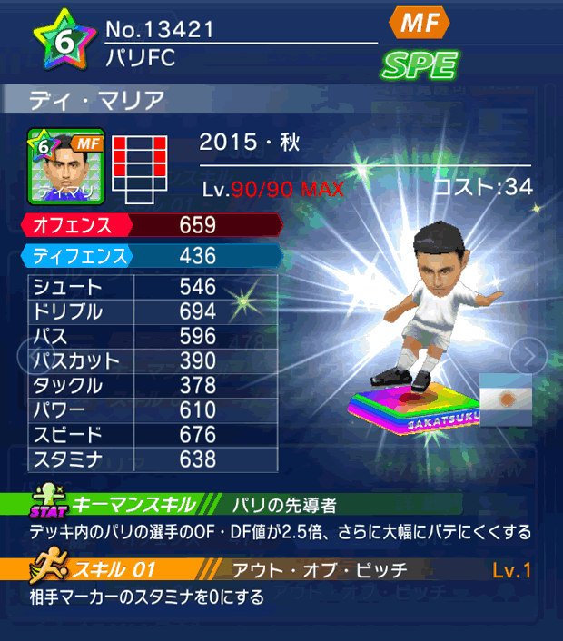 No.13421 ディ・マリア【15・秋】