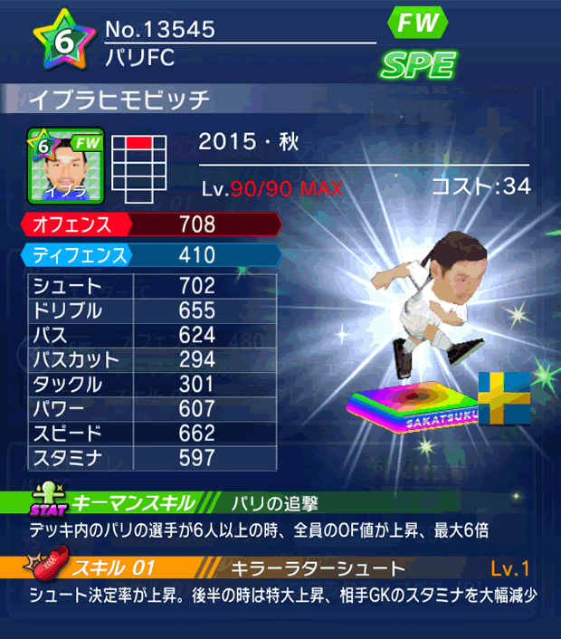 No.13545　イブラヒモビッチ【15・秋】