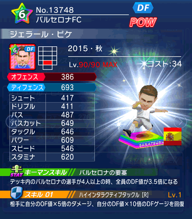 No.13748 ジェラール・ピケ【15・秋】