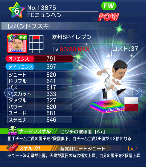 No.13875　レバンドフスキ【欧州SP】