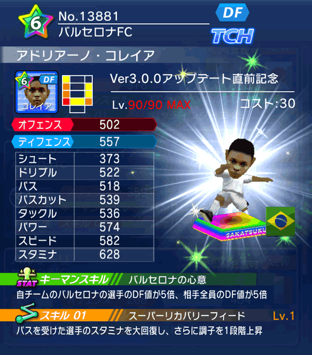 No.13881　アドリアーノ・コレイア【Ver3.0.0直前】