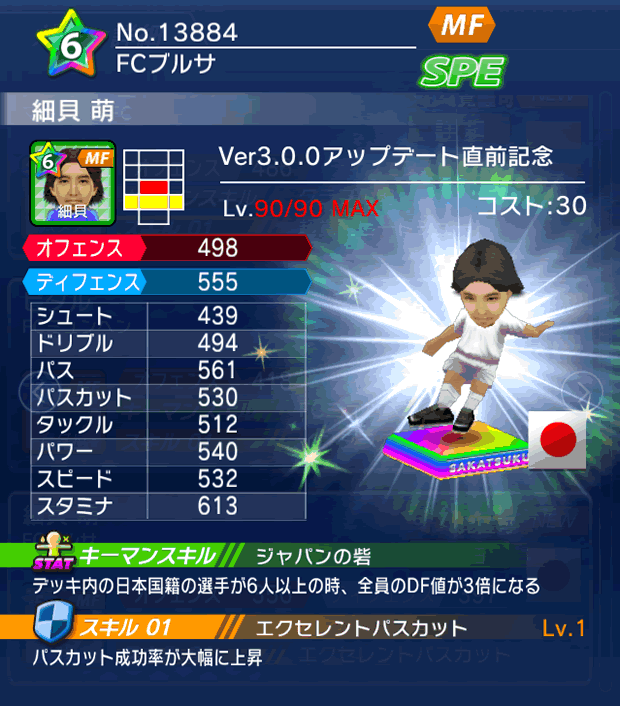 No.13884 細貝萌【Ver3.0.0直前】