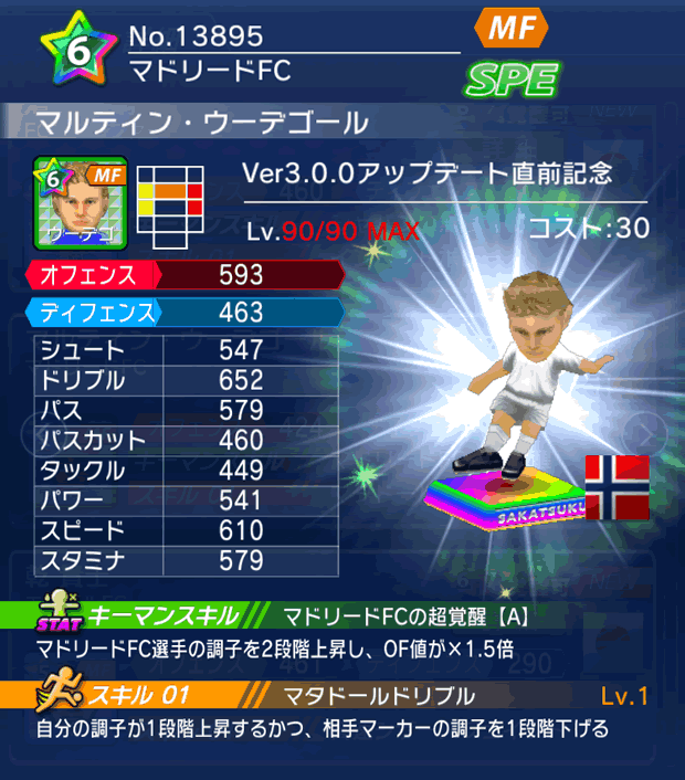 No.13895　マルティン・ウーデゴール【Ver3.0.0直前】