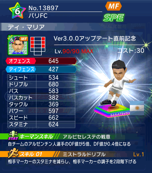 No.13897　ディ・マリア【Ver3.0.0直前】