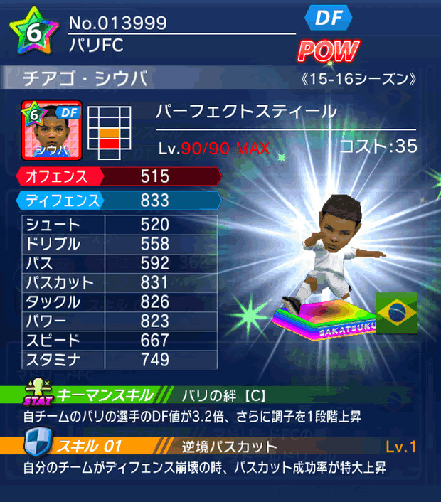 No.13999　チアゴ・シウバ【15-16】