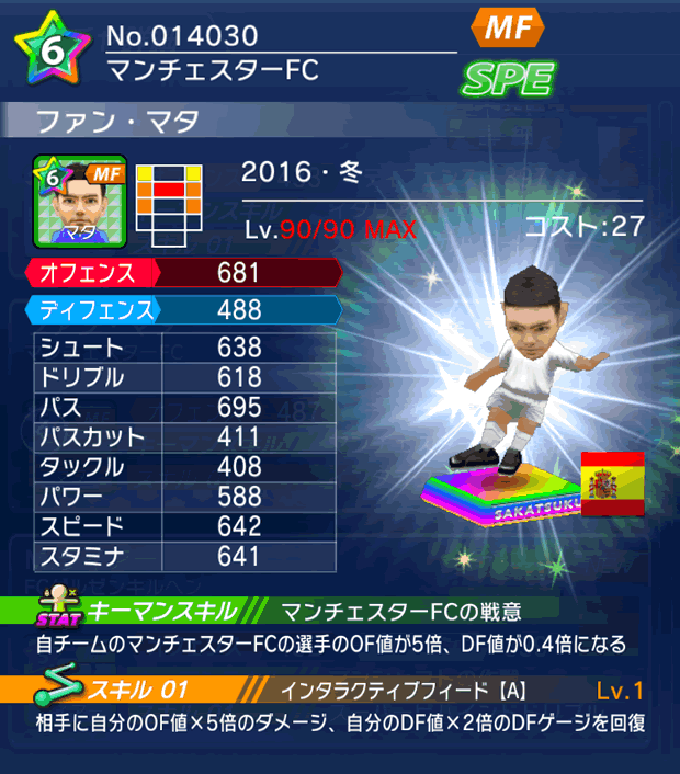 No.14030　ファン・マタ【16・冬】