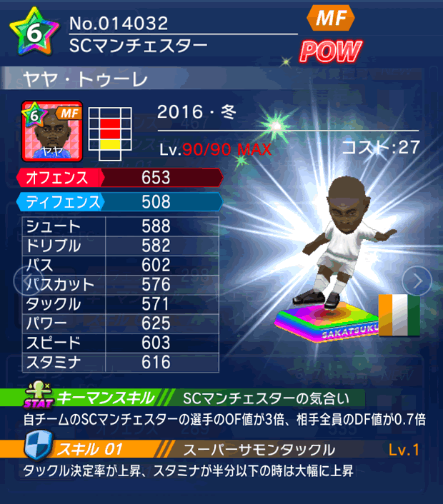 No.14032　ヤヤ・トゥーレ【16・冬】