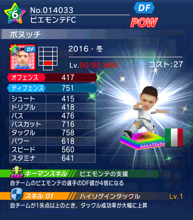 No.14033　ボヌッチ【16・冬】