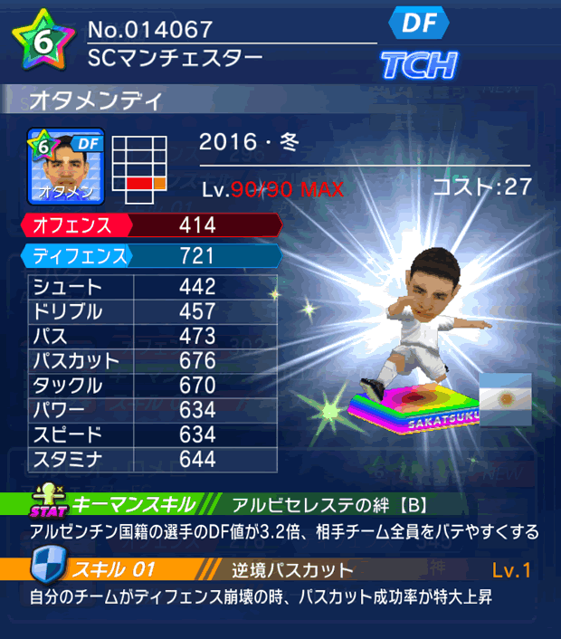 No.14067 オタメンディ【16・冬】