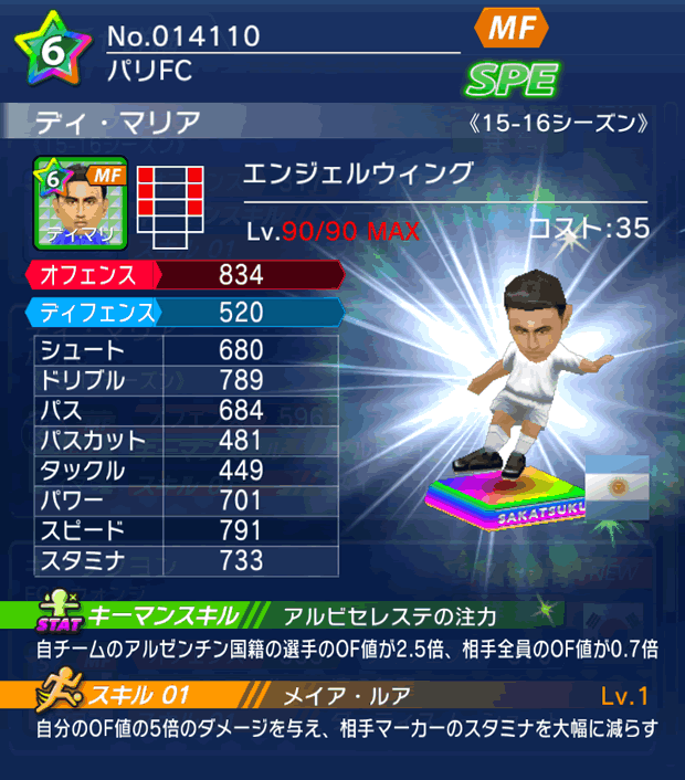 No.14110 ディ・マリア【15-16】