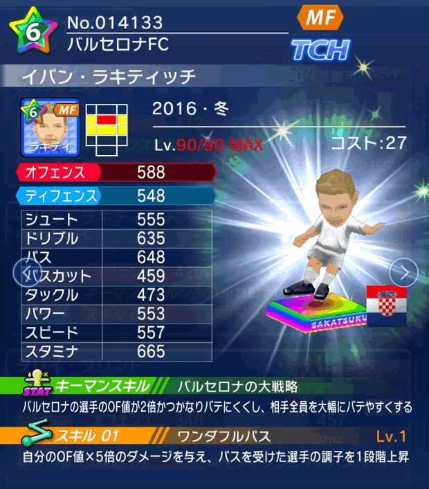 No.14133 イバン・ラキティッチ【16・冬】